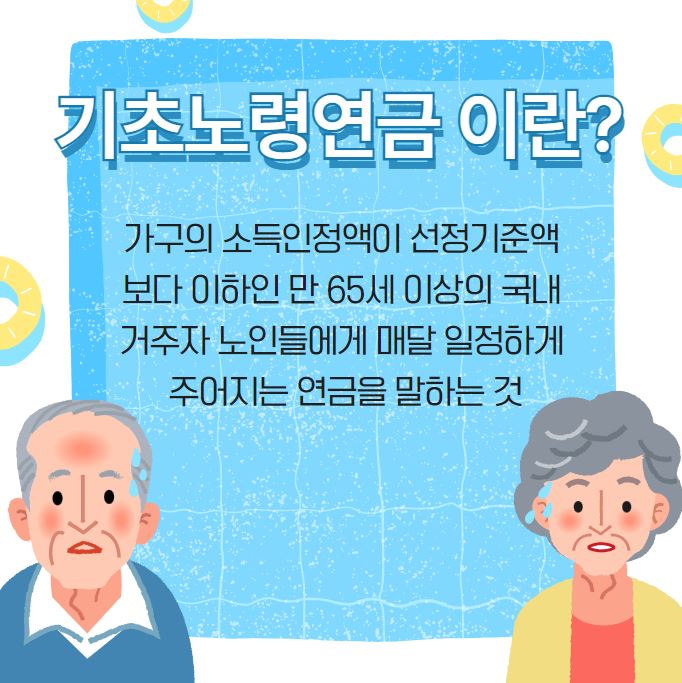 기초노령연금