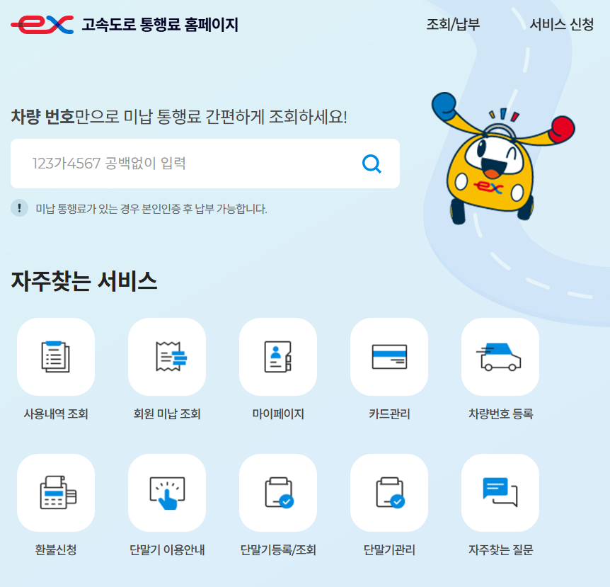 미납 통행료 납부