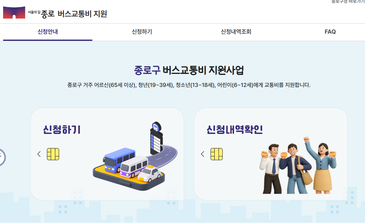종로구 버스교통비지원