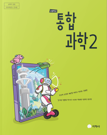 통합과학2
