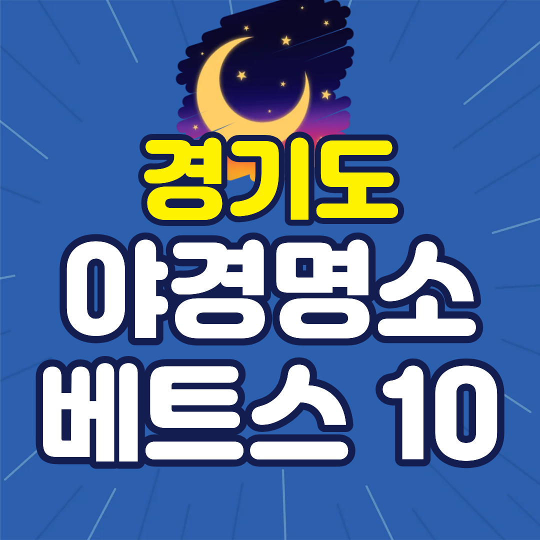 경기도 야경명소
