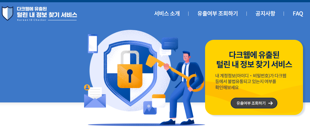 털린 내 정보 찾기