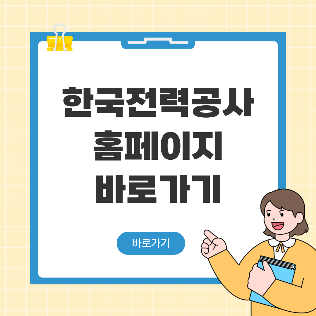 한국전력공사 홈페이지 바로가기