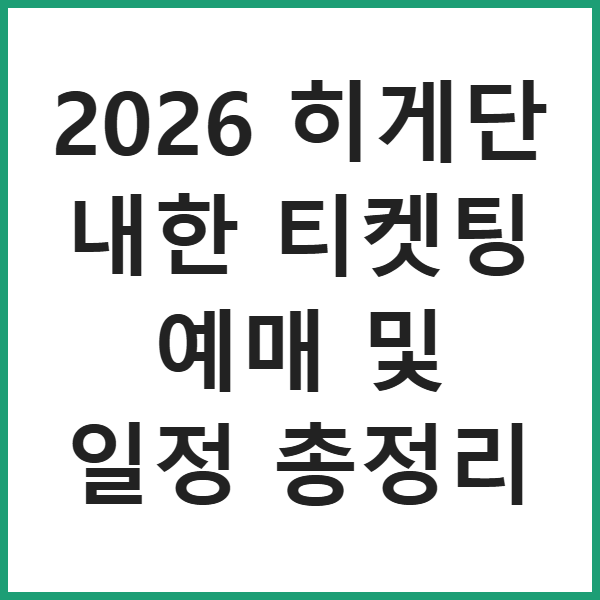 2026 히게단 내한 티켓팅 예매 및 일정 총정리 썸네일