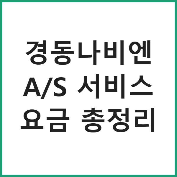경동나비엔 A/S 서비스 요금 총정리 썸네일
