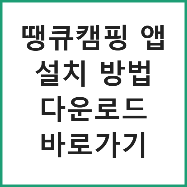 땡큐캠핑 앱 설치 방법 다운로드 바로가기 썸네일