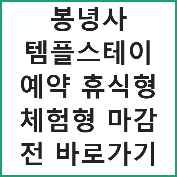 봉녕사 템플스테이 예약 휴식형 체험형 마감 전 바로가기 썸네일