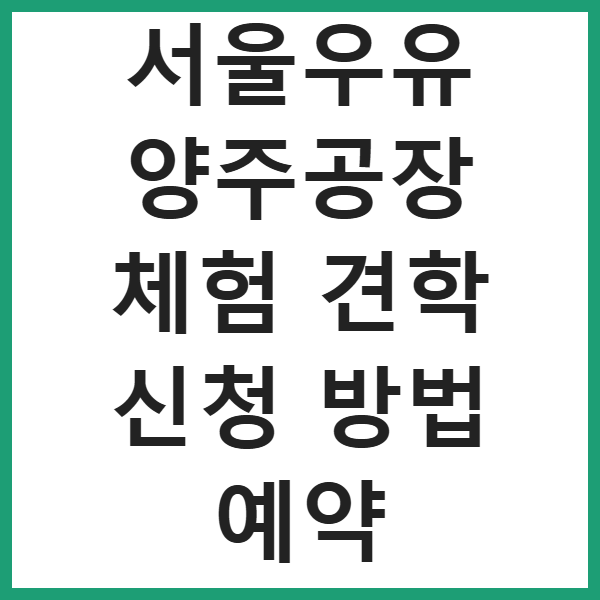 서울우유 양주공장 체험 견학 신청 방법 예약 썸네일