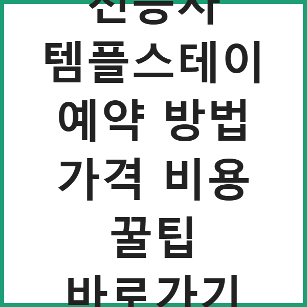 전등사 템플스테이 예약 방법 가격 비용 꿀팁 바로가기 썸네일