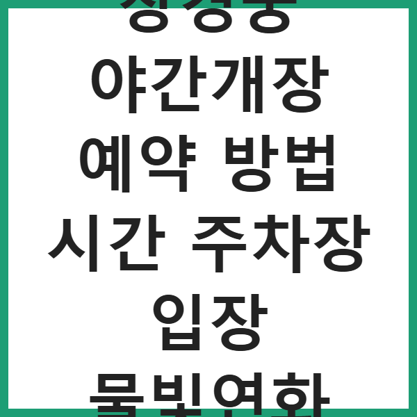 창경궁 야간개장 예약 방법 시간 주차장 입장 물빛연화 썸네일