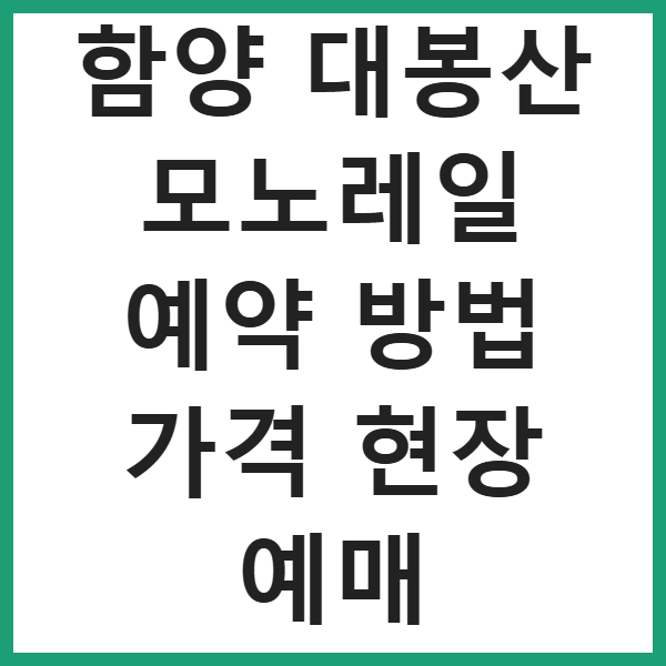 함양 대봉산 모노레일 예약 방법 가격 현장 예매 썸네일