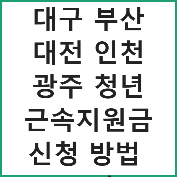 2026 경기 대구 부산 대전 인천 광주 청년 근속지원금 신청 방법 조건 썸네일