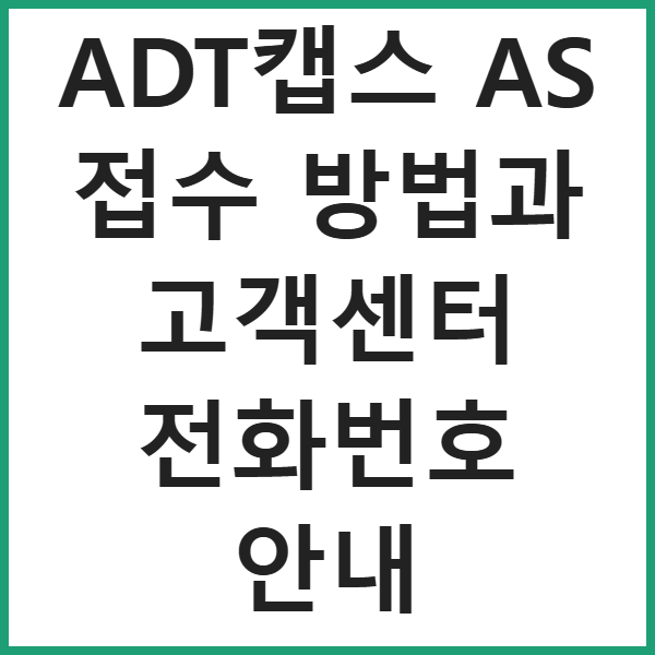 ADT캡스 AS 접수 방법과 고객센터 전화번호 안내 썸네일