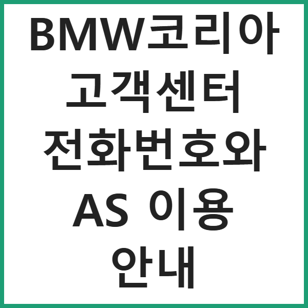 BMW코리아 고객센터 전화번호와 AS 이용 안내 썸네일