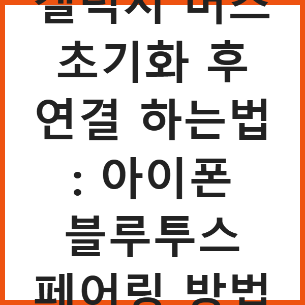 갤럭시 버즈 초기화 후 연결 하는법 : 아이폰 블루투스 페어링 방법 썸네일