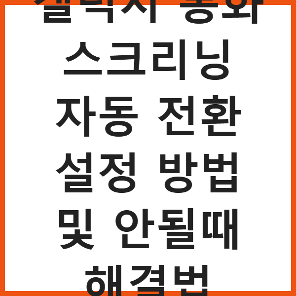 갤럭시 통화 스크리닝 자동 전환 설정 방법 및 안될때 해결법 썸네일
