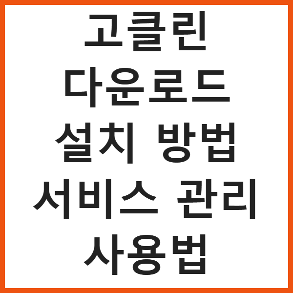 고클린 다운로드 설치 방법 서비스 관리 사용법 썸네일
