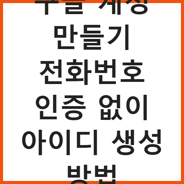 구글 계정 만들기 전화번호 인증 없이 아이디 생성 방법 썸네일