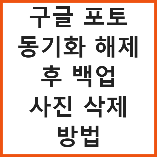 구글 포토 동기화 해제 후 백업 사진 삭제 방법 썸네일