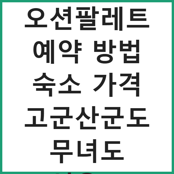 군산 오션팔레트 예약 방법 숙소 가격 고군산군도 무녀도 선유도 썸네일