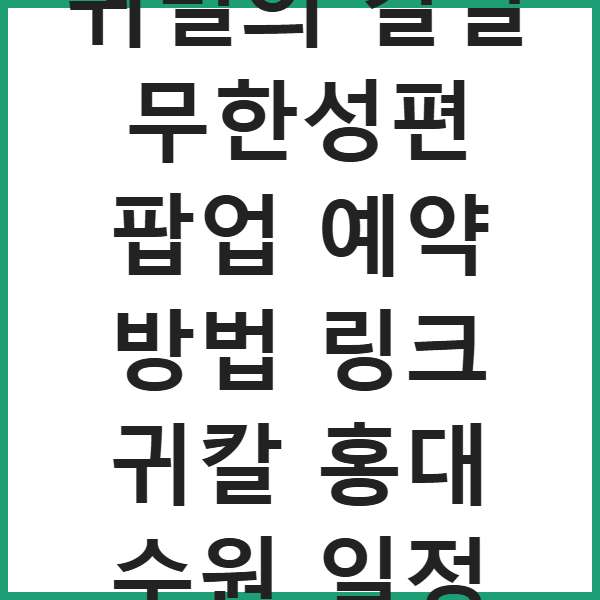 귀멸의 칼날 무한성편 팝업 예약 방법 링크 귀칼 홍대 수원 일정 썸네일