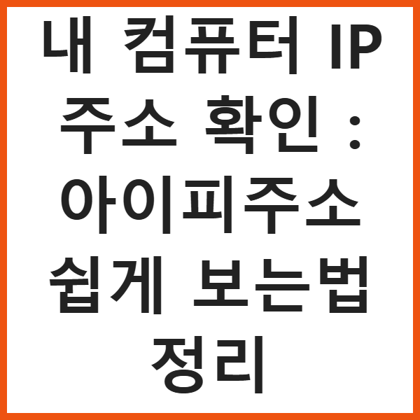 내 컴퓨터 IP 주소 확인 : 아이피주소 쉽게 보는법 정리 썸네일