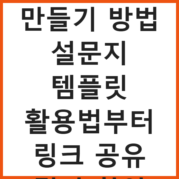 네이버폼 만들기 방법 설문지 템플릿 활용법부터 링크 공유 결과 확인 썸네일