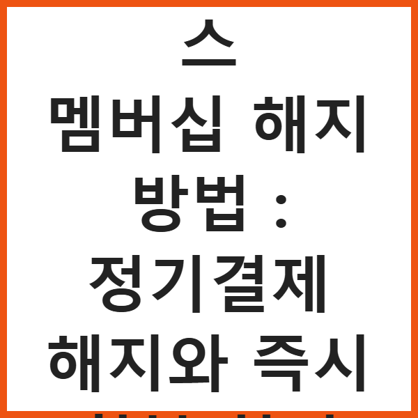네이버플러스 멤버십 해지 방법 : 정기결제 해지와 즉시 환불 차이 썸네일