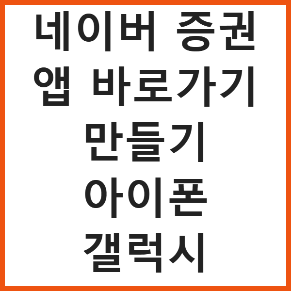 네이버 증권 앱 바로가기 만들기 아이폰 갤럭시 썸네일