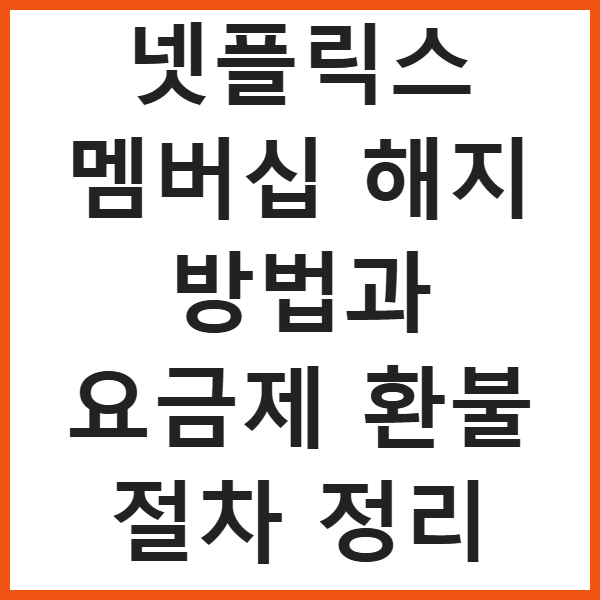 넷플릭스 멤버십 해지 방법과 요금제 환불 절차 정리 썸네일