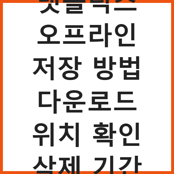 넷플릭스 오프라인 저장 방법 다운로드 위치 확인 삭제 기간 썸네일