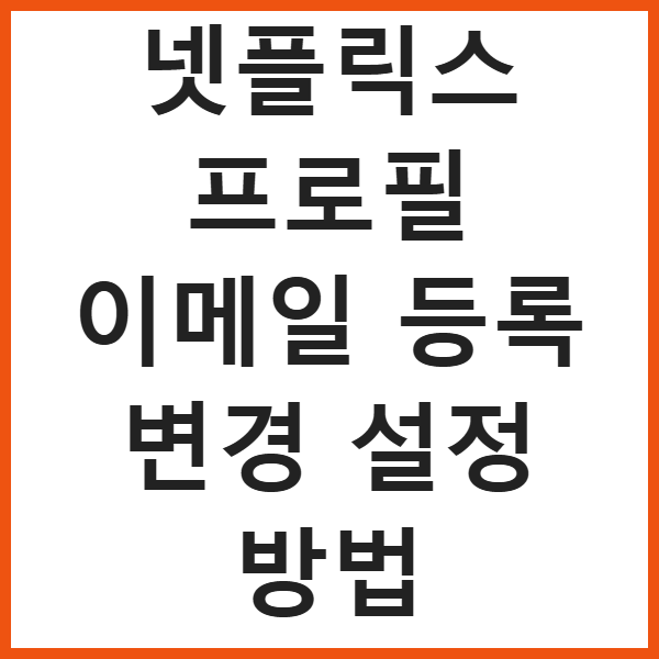 넷플릭스 프로필 이메일 등록 변경 설정 방법 썸네일