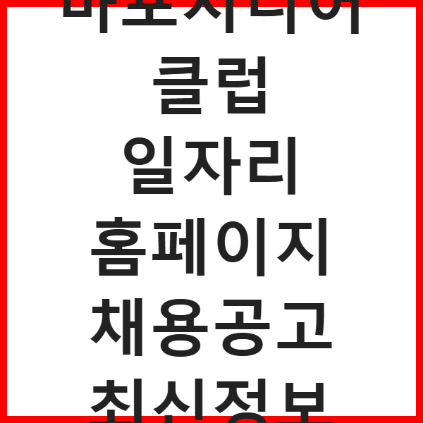 마포시니어클럽 일자리 홈페이지 채용공고 최신정보 썸네일