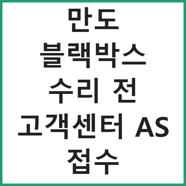 만도 블랙박스 수리 전 고객센터 AS 접수 썸네일