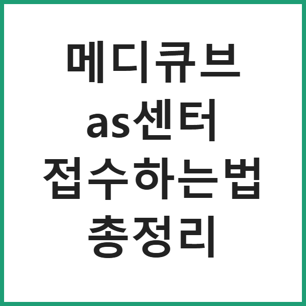 메디큐브 as센터 접수하는법 총정리 썸네일
