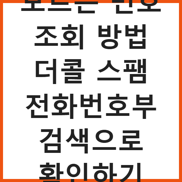 모르는 번호 조회 방법 더콜 스팸 전화번호부 검색으로 확인하기 썸네일