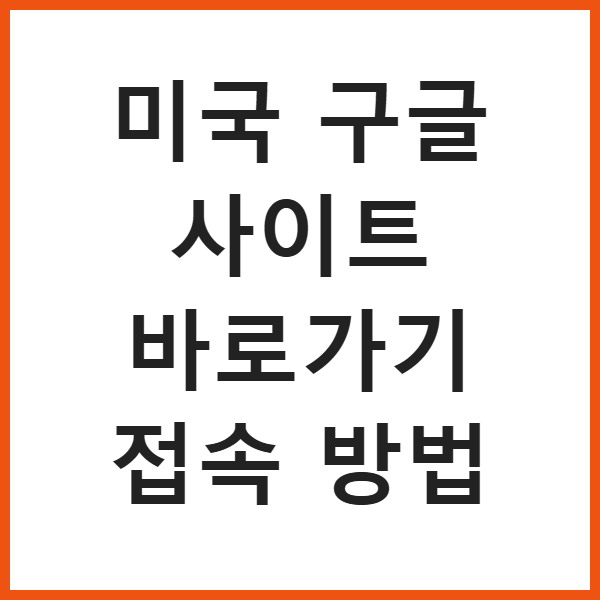 미국 구글 사이트 바로가기 접속 방법 썸네일