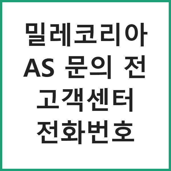 밀레코리아 AS 문의 전 고객센터 전화번호 썸네일