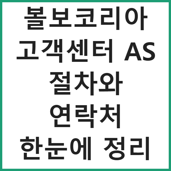 볼보코리아 고객센터 AS 절차와 연락처 한눈에 정리 썸네일