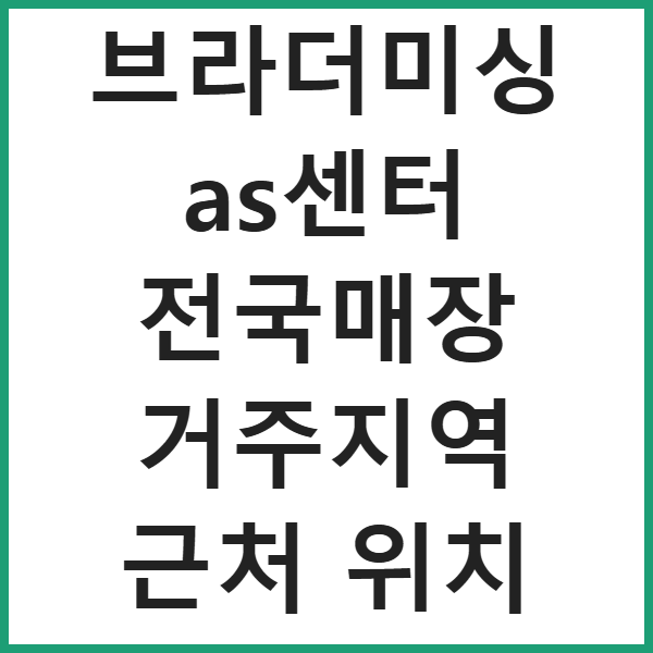 브라더미싱 as센터 전국매장 거주지역 근처 위치 썸네일