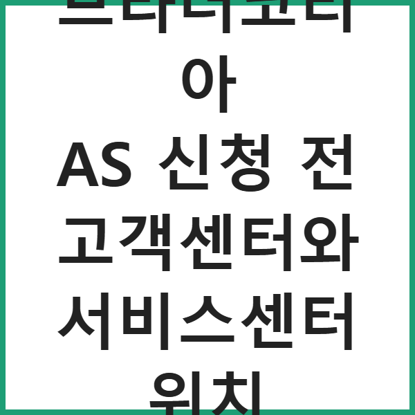 브라더코리아 AS 신청 전 고객센터와 서비스센터 위치 썸네일
