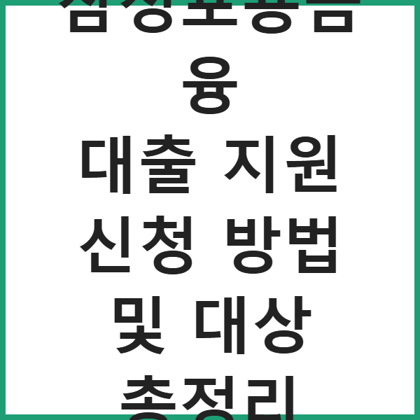 삼성포용금융 대출 지원 신청 방법 및 대상 총정리 썸네일