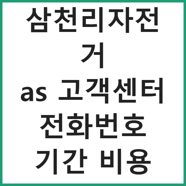 삼천리자전거 as 고객센터 전화번호 기간 비용 썸네일