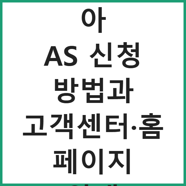 샤오미코리아 AS 신청 방법과 고객센터·홈페이지 안내 썸네일