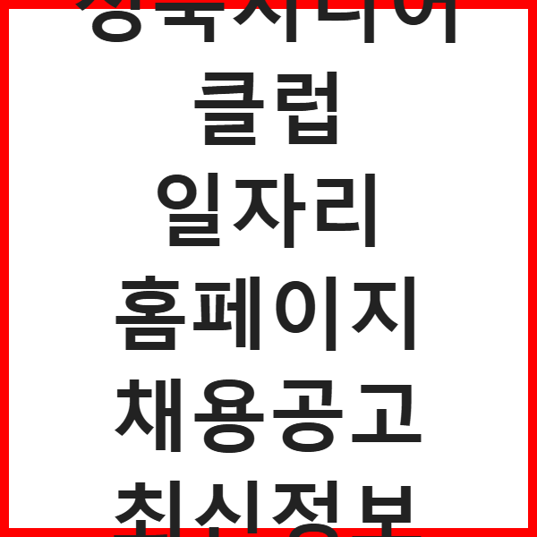 성북시니어클럽 일자리 홈페이지 채용공고 최신정보 썸네일