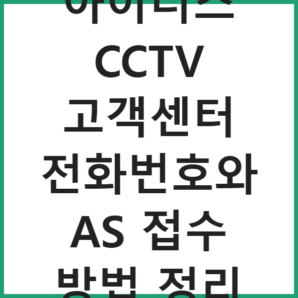아이디스 CCTV 고객센터 전화번호와 AS 접수 방법 정리 썸네일