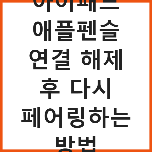아이패드 애플펜슬 연결 해제 후 다시 페어링하는 방법 썸네일