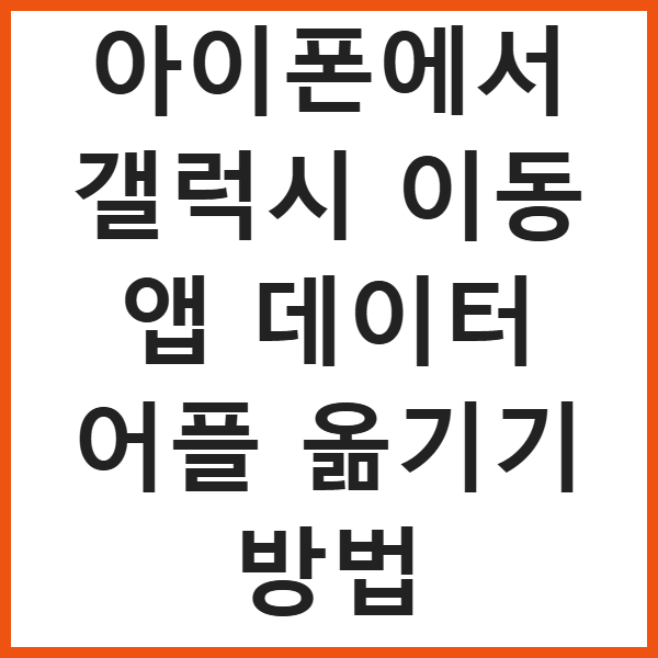 아이폰에서 갤럭시 이동 앱 데이터 어플 옮기기 방법 썸네일