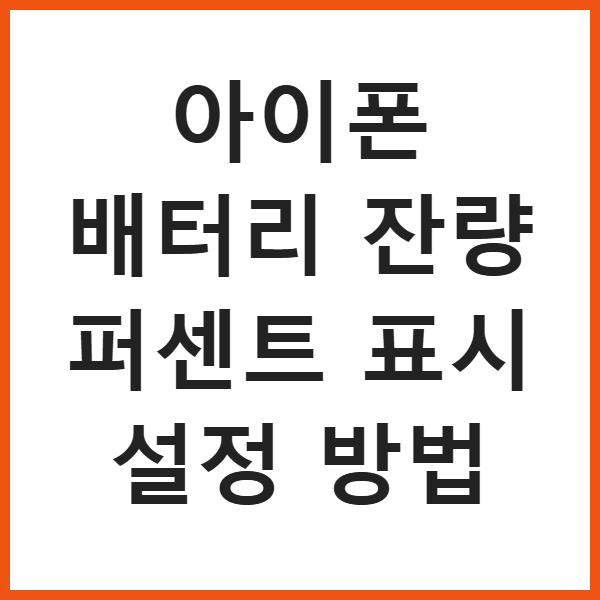 아이폰 배터리 잔량 퍼센트 표시 설정 방법 썸네일
