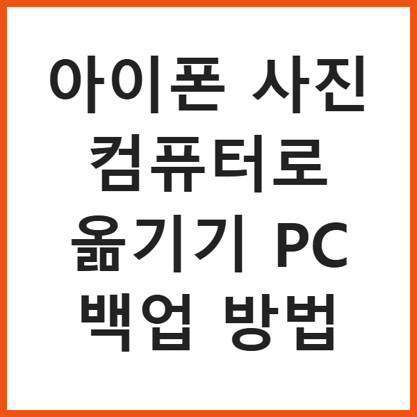 아이폰 사진 컴퓨터로 옮기기 PC 백업 방법 썸네일